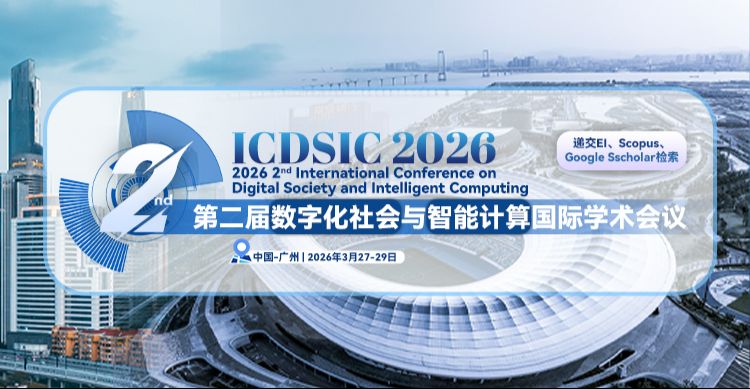 第二届数字化社会与智能计算国际学术会议 (ICDSIC 2026)