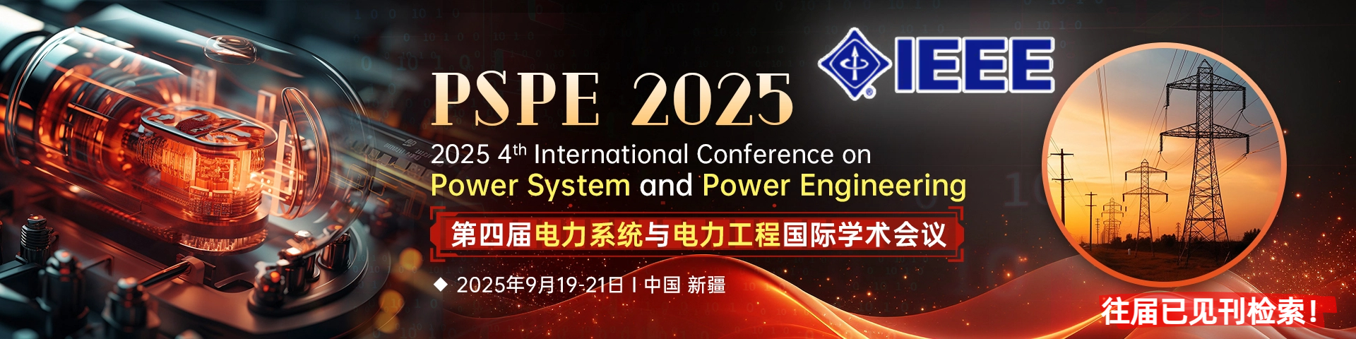 【新疆 | IEEE出版 | 快至3-4个月检索】第四届电力系统与电力工程国际学术会议（PSPE 2025）