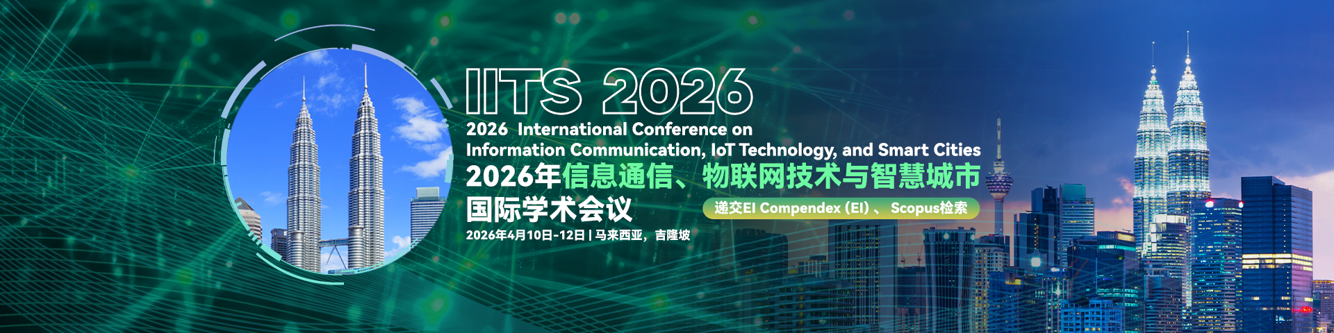 2026年信息通信、物联网技术与智慧城市国际学术会议（IITS 2026)