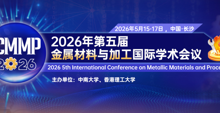 2026年金属材料与加工国际学术会议 (ICMMP 2026)