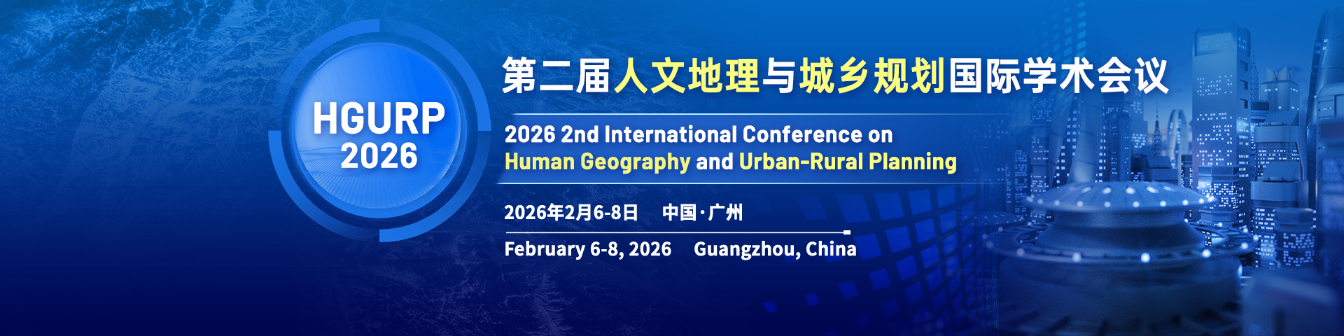 第二届人文地理与城乡规划国际学术会议（HGURP 2026）