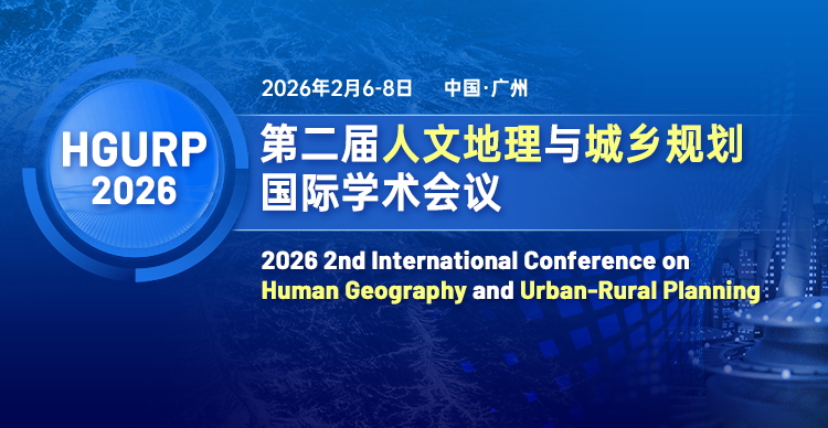 第二届人文地理与城乡规划国际学术会议（HGURP 2026）