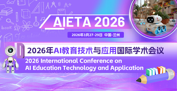 2026年AI教育技术与应用国际学术会议（AIETA 2026）