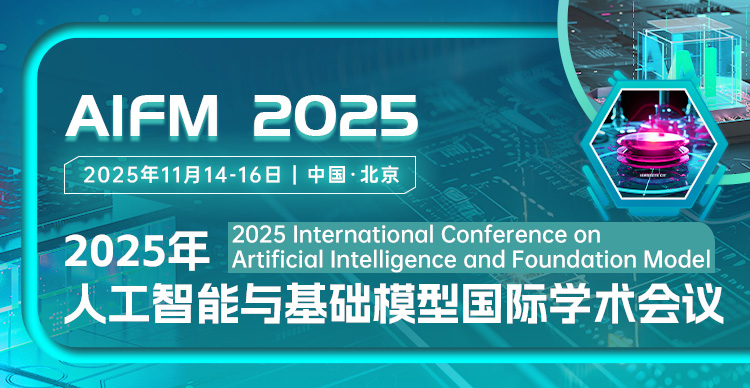【中国人工智能百人会|北京中关村】2025年人工智能与基础模型国际学术会议（AIFM 2025）