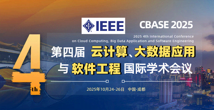 【IEEE出版丨EI检索】第四届云计算、大数据应用与软件工程国际学术会议 (CBASE 2025）
