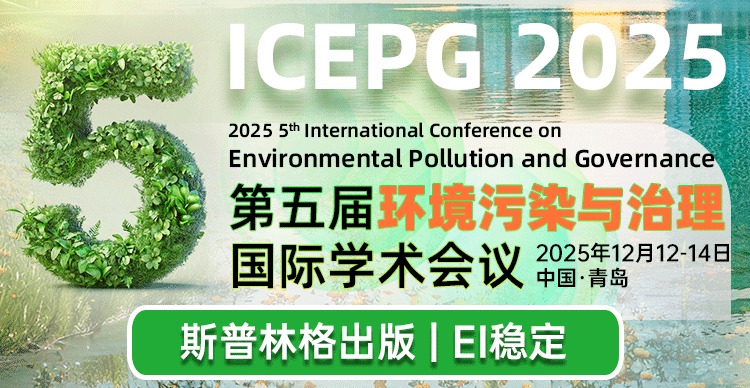 【斯普林格出版 I 同济大学主办】第五届环境污染与治理国际学术会议（ICEPG 2025）