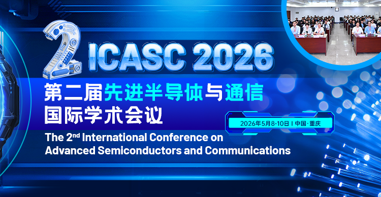 第二届年先进半导体与通信国际学术会议（ICASC 2026）