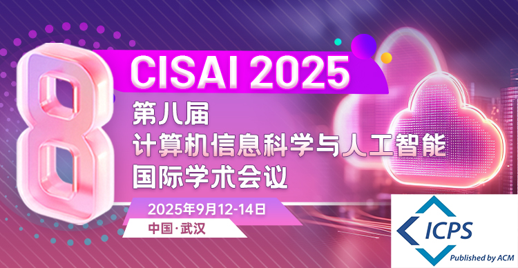 【ACM出版|快至见刊1个月检索|211高校支持】第八届计算机信息科学与人工智能国际学术会议(CISAI 2025)