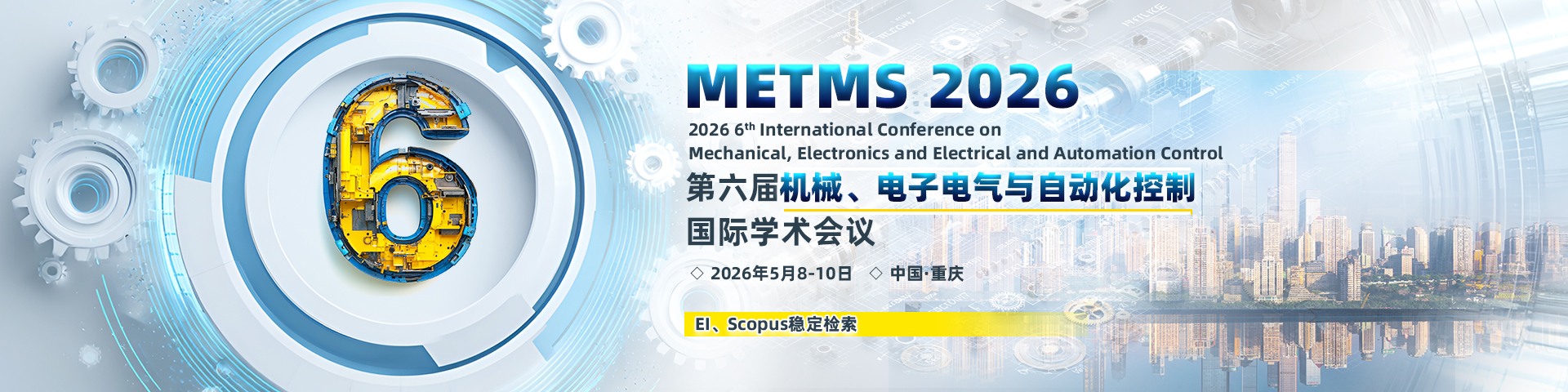 第六届机械、电子电气与自动化控制国际学术会议（METMS 2026）