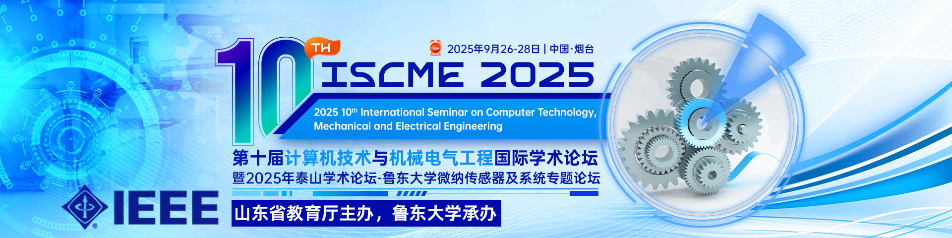【山东省教育厅主办、IEEE出版】第十届计算机技术与机械电气工程国际学术论坛（ISCME 2025）