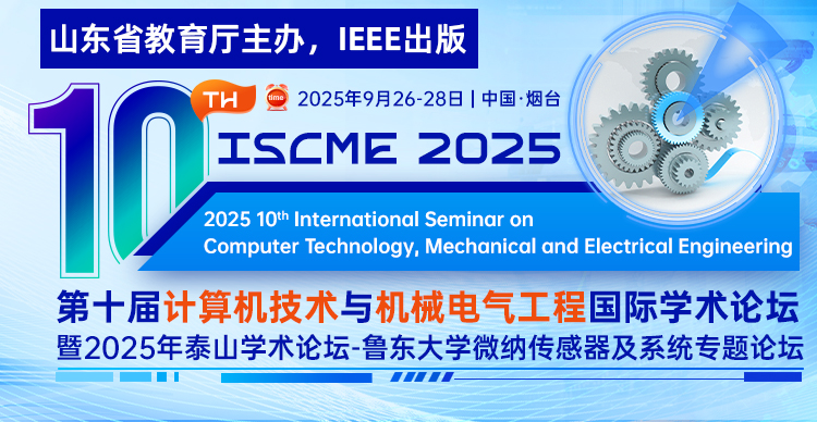 【山东省教育厅主办、IEEE出版】第十届计算机技术与机械电气工程国际学术论坛（ISCME 2025）
