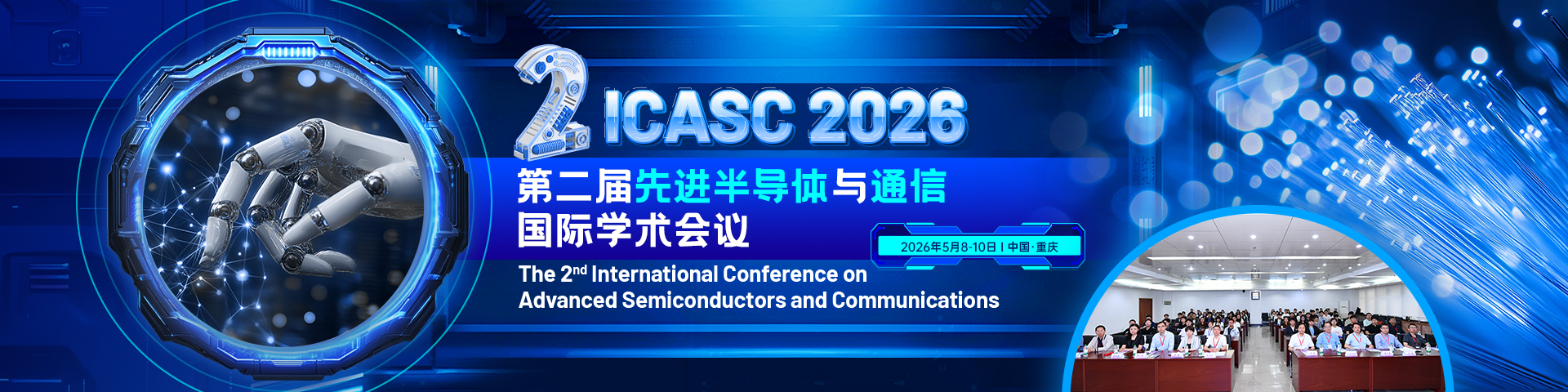 第二届年先进半导体与通信国际学术会议（ICASC 2026）