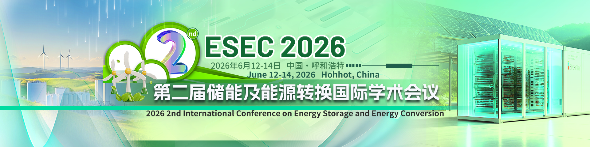 第二届储能及能源转换国际学术会议（ESEC 2026）