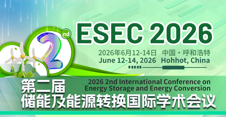 第二届储能及能源转换国际学术会议（ESEC 2026）