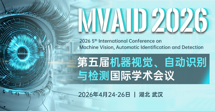 第五届机器视觉、自动识别与检测国际学术会议(MVAID 2026)