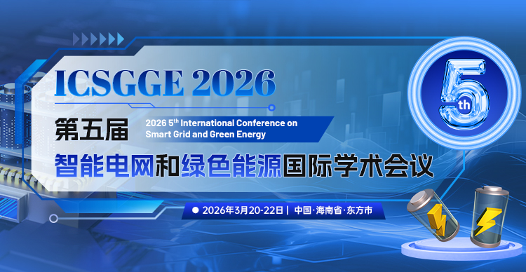 第五届智能电网和绿色能源国际学术会议（ICSGGE 2026)