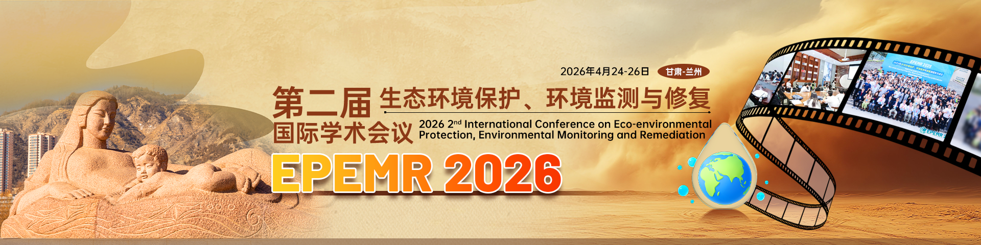 第二届生态环境保护、环境监测与修复国际学术会议（EPEMR 2026）