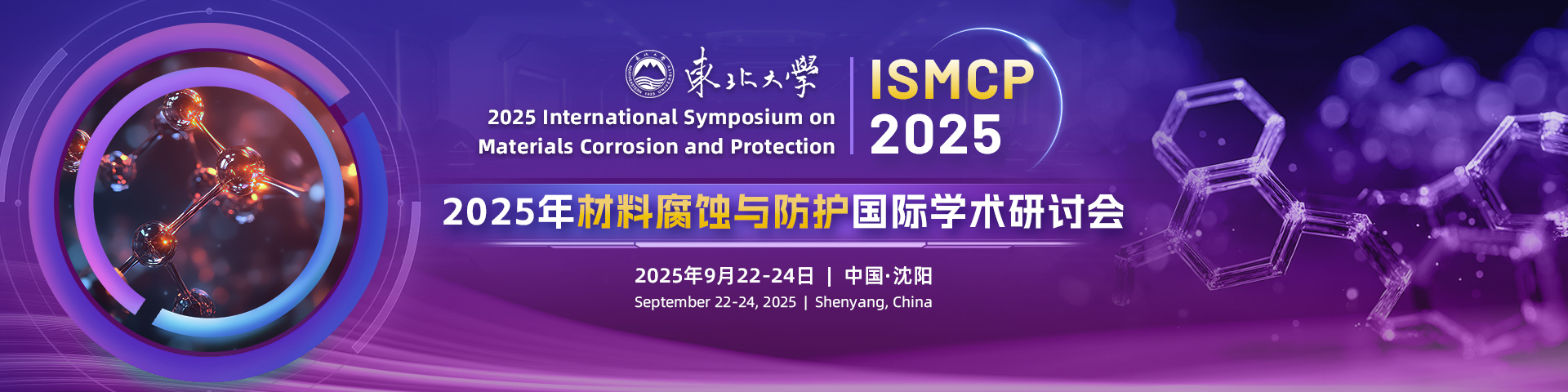 2025年材料腐蚀与防护国际学术研讨会（ISMCP）