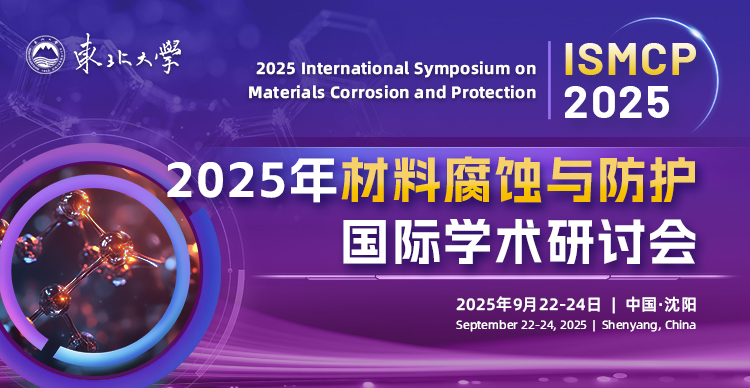 2025年材料腐蚀与防护国际学术研讨会（ISMCP）
