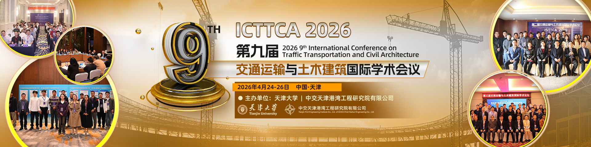 第九届交通运输与土木建筑国际学术会议（ICTTCA 2026）