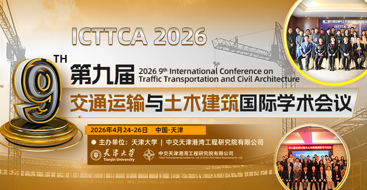 第九届交通运输与土木建筑国际学术会议（ICTTCA 2026）