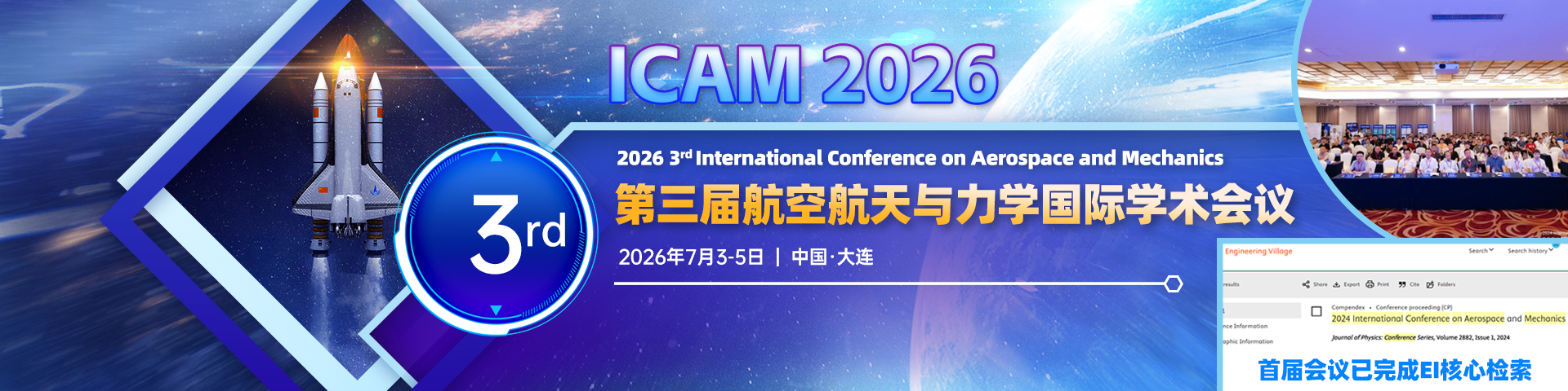 第三届航空航天与力学国际学术会议（ICAM 2026）