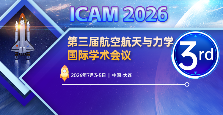 第三届航空航天与力学国际学术会议（ICAM 2026）