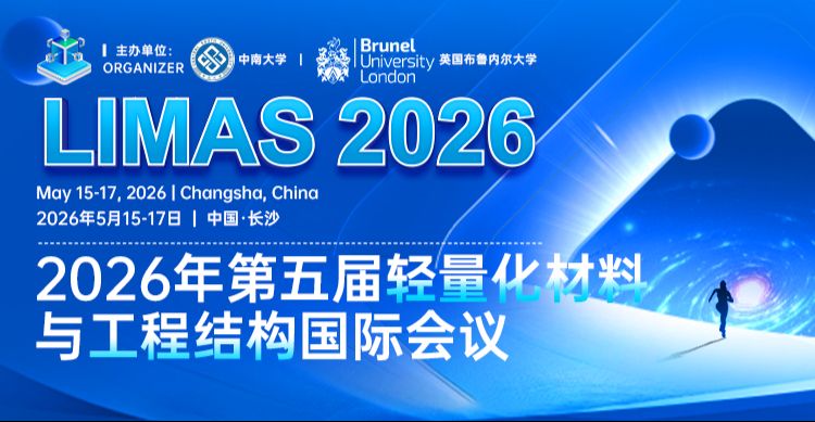 2026年轻量化材料与工程结构国际会议（LIMAS 2026）