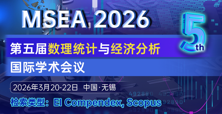 第五届数理统计与经济分析国际学术会议 (MSEA 2026)