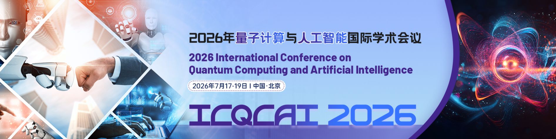 2026年量子计算与人工智能国际学术会议