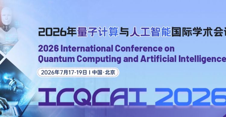 2026年量子计算与人工智能国际学术会议