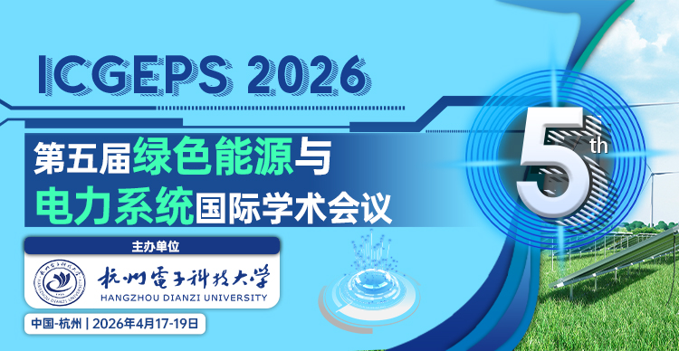 第五届绿色能源与电力系统国际学术会议（ICGEPS 2026）