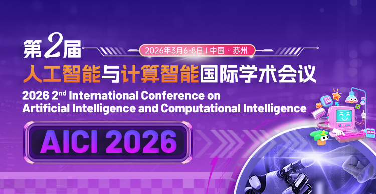 2026年第二届人工智能与计算智能国际学术会议（AICI 2026）