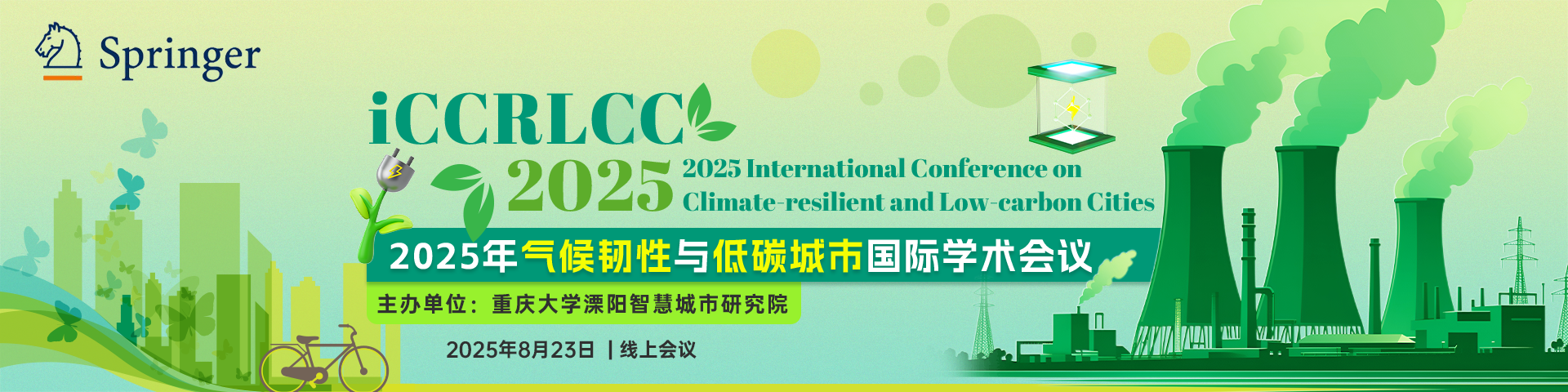 【斯普林格系列出版，EI核心检索】2025年气候韧性与低碳城市国际学术会议 （iCCRLCC 2025）