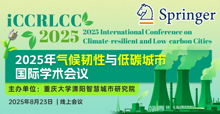 【斯普林格系列出版，EI核心检索】2025年气候韧性与低碳城市国际学术会议 （iCCRLCC 2025）