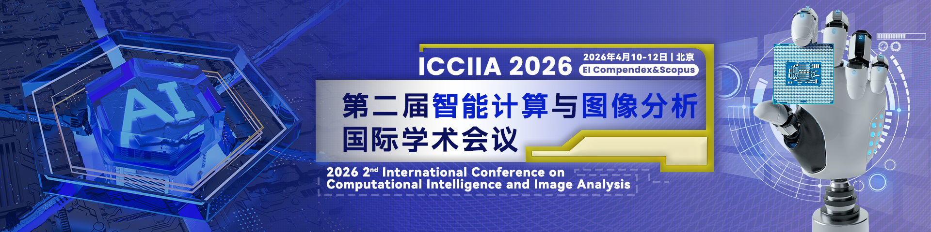 第二届智能计算与图像分析国际学术会议(ICCIIA 2026)