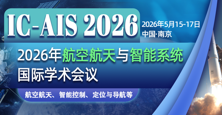 2026年航空航天与智能系统国际学术会议（IC-AIS 2026）