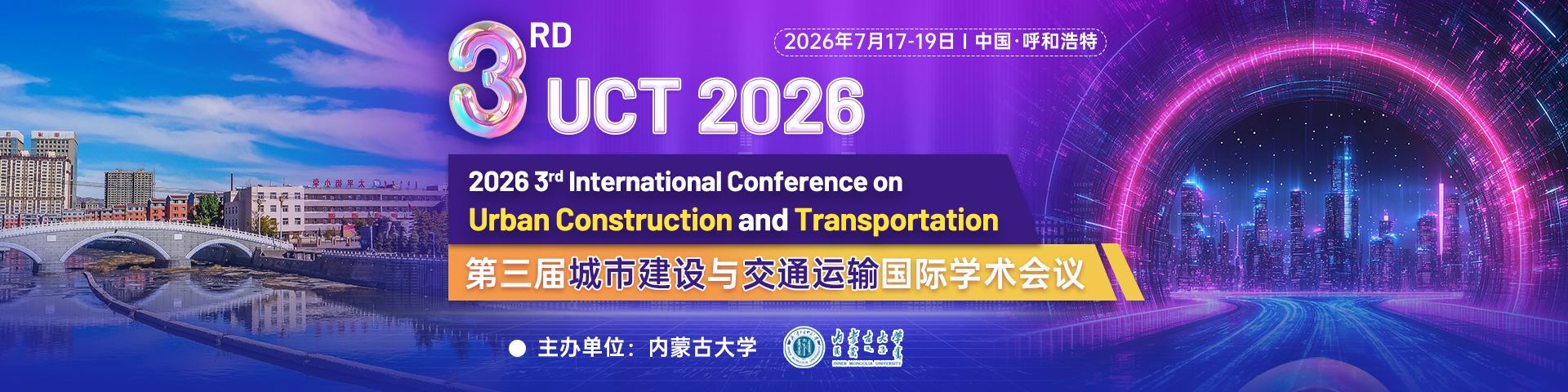 【内蒙古大学主办】第三届城市建设与交通运输国际学术会议（UCT 2026）