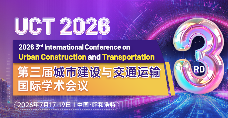 【内蒙古大学主办】第三届城市建设与交通运输国际学术会议（UCT 2026）