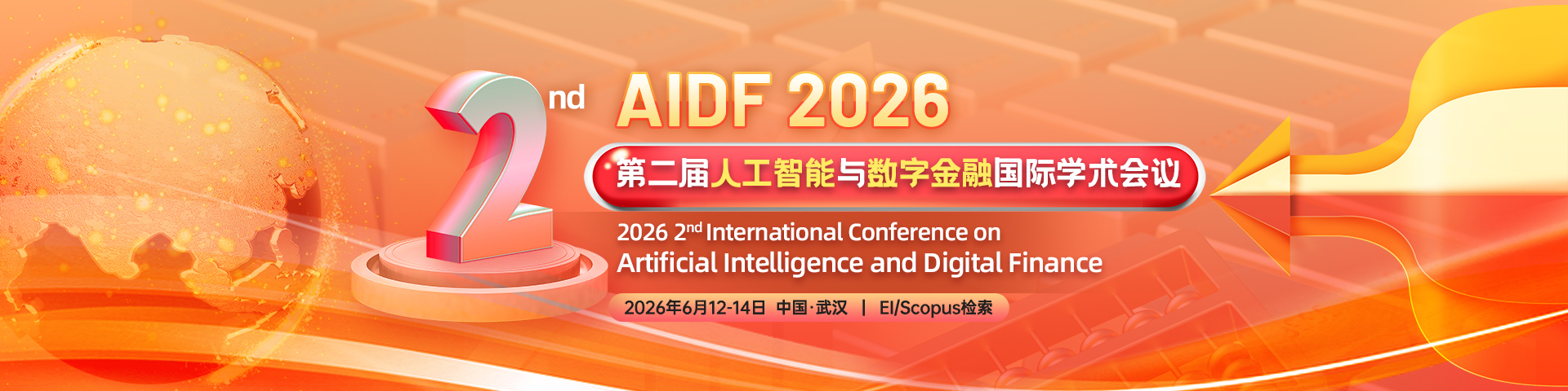第二届人工智能与数字金融国际学术会议（AIDF 2026）