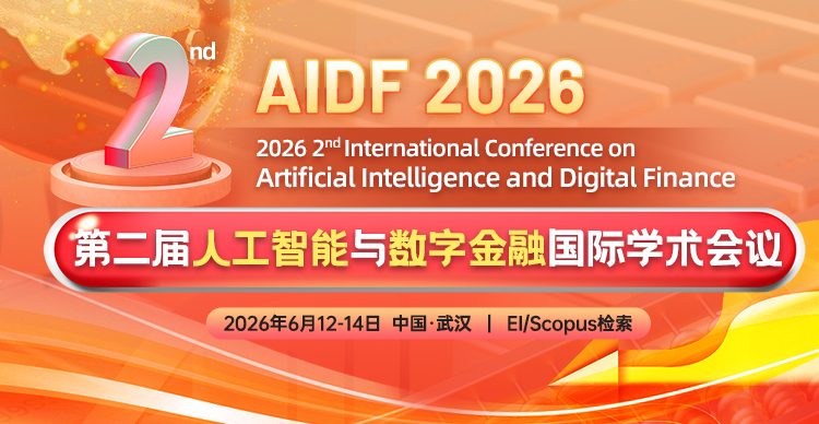 第二届人工智能与数字金融国际学术会议（AIDF 2026）