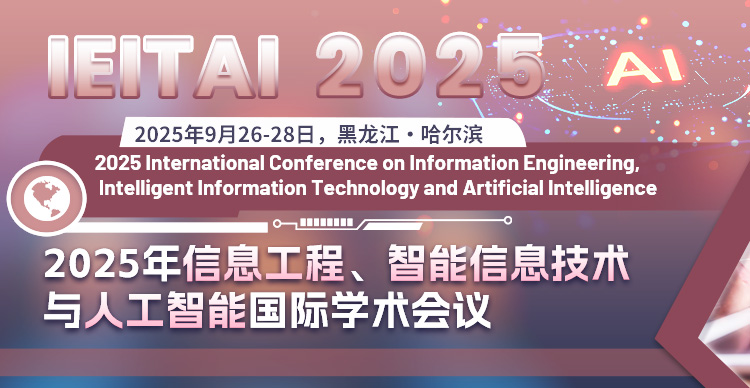 2025年信息工程、智能信息技术与人工智能国际学术会议(IEITAI 2025)