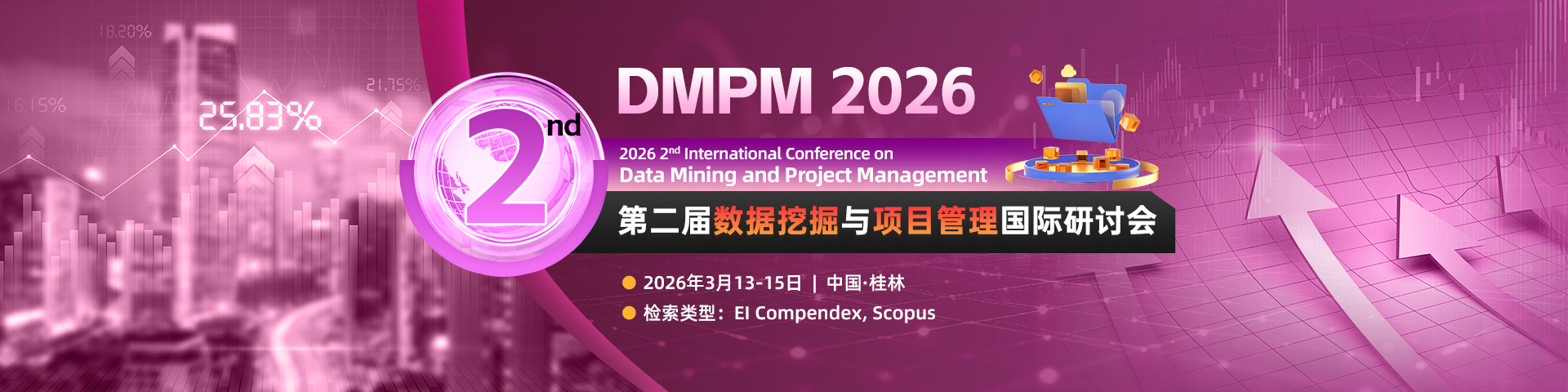 第二届数据挖掘与项目管理国际研讨会(DMPM 2026)