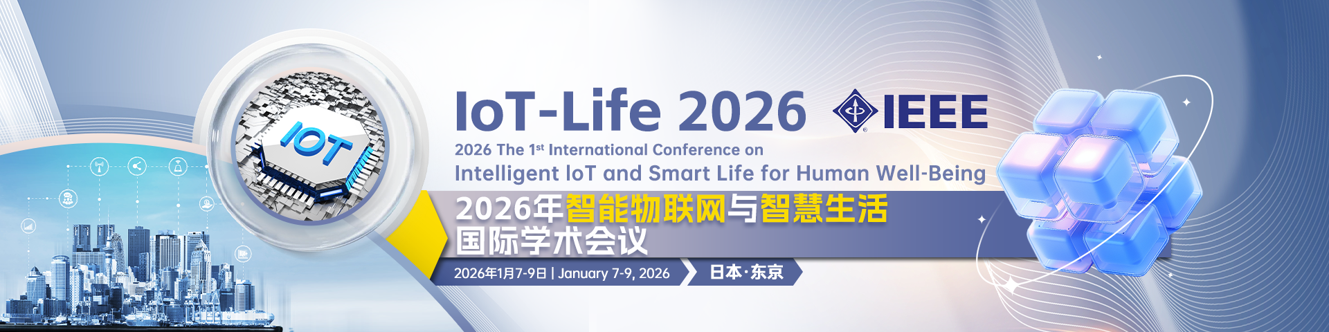 【IEEE出版/线上线下同步】2026年智能物联网与智慧生活国际学术会议（IoT-Life 2026）