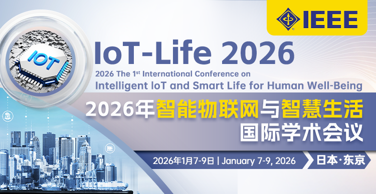 【IEEE出版/线上线下同步】2026年智能物联网与智慧生活国际学术会议（IoT-Life 2026）