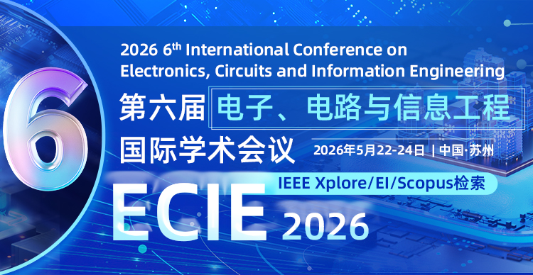 第六届电子、电路与信息工程国际学术会议（ECIE 2026）