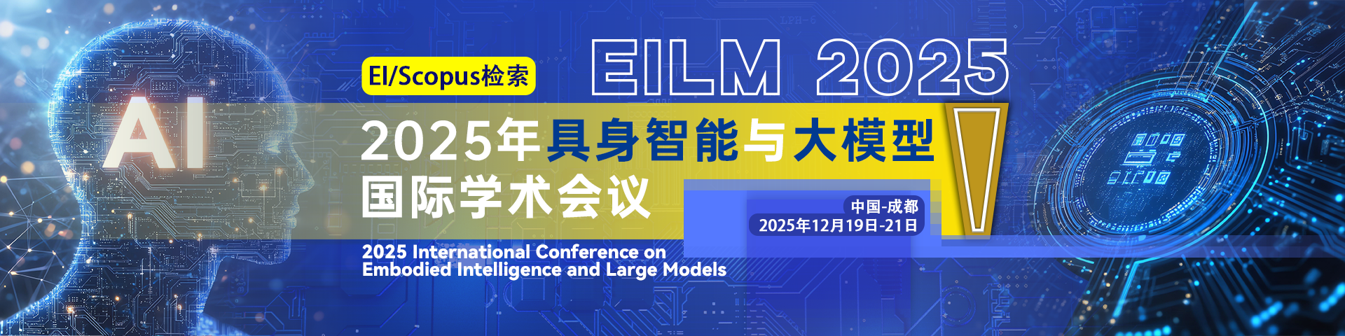 2025年具身智能与大模型国际学术会议（EILM 2025）