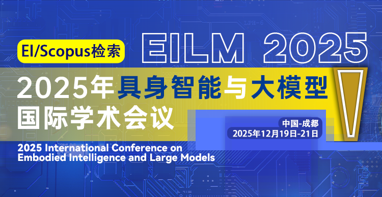 2025年具身智能与大模型国际学术会议（EILM 2025）