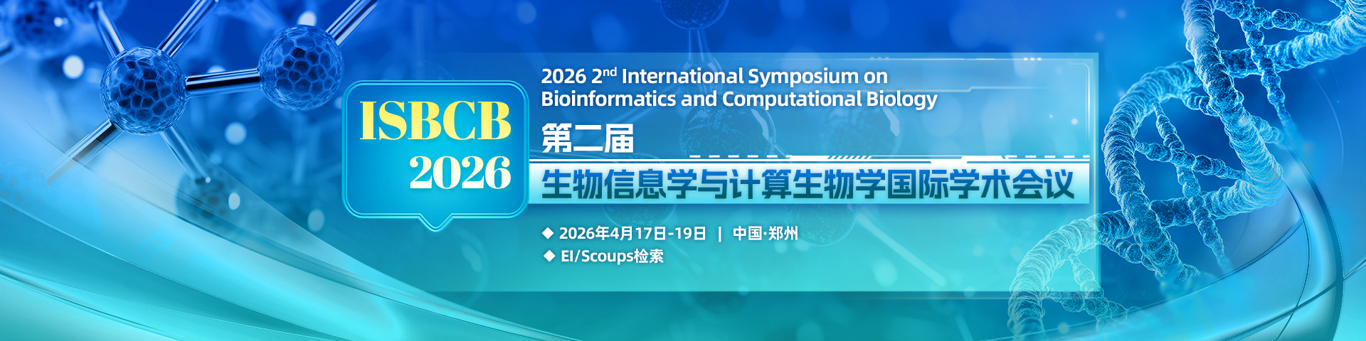 第二届生物信息学与计算生物学国际学术会议（ISBCB 2026）