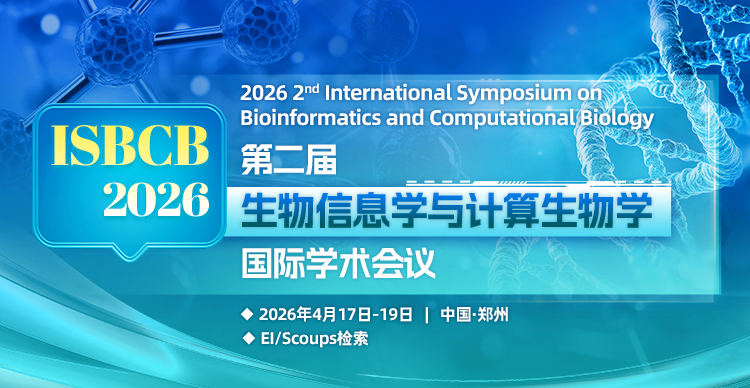 第二届生物信息学与计算生物学国际学术会议（ISBCB 2026）